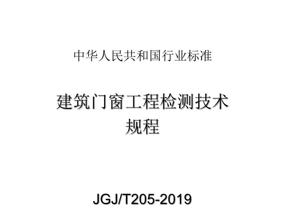 建筑门窗工程检测课件.ppt_第1页