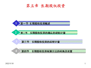 第5章中财长期股权投资课件.ppt