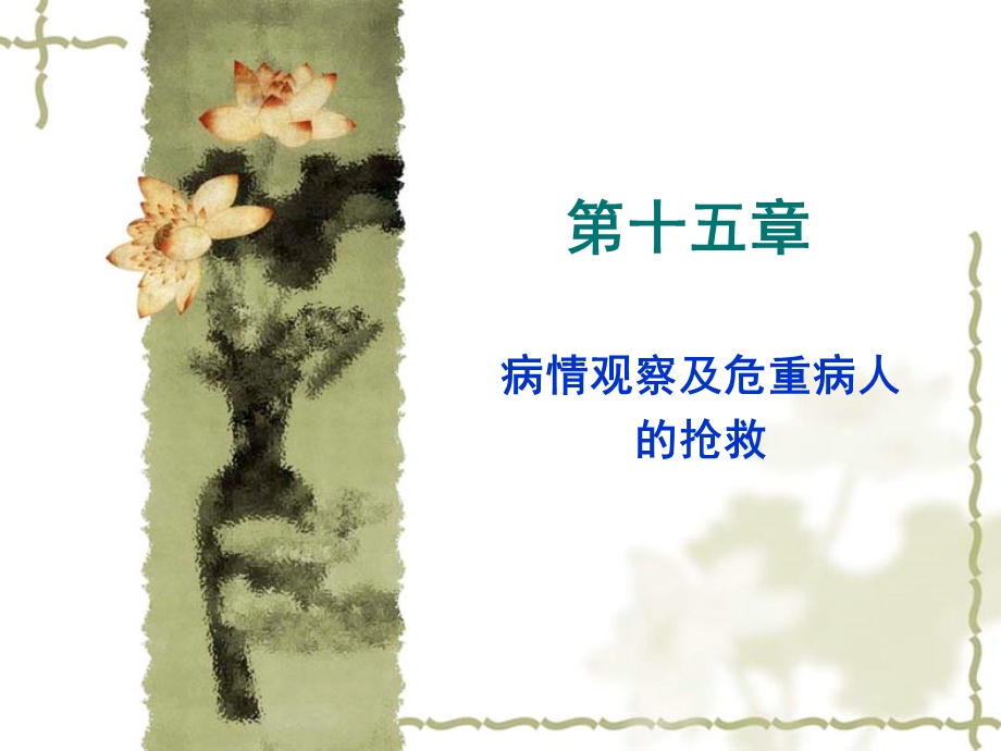 病情观察及危重病人的抢救课件.ppt_第1页