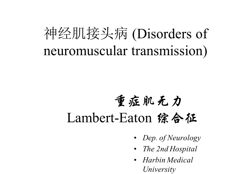 神经肌接头病重症肌无力LambertEaton综合征课件.ppt_第1页