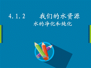 科粤版化学九年级上册41我们的水资源水的净化课件(共19张).ppt