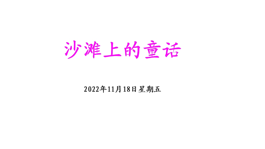 二年级下册语文沙滩上的童话ppt课件.pptx_第1页