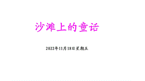 二年级下册语文沙滩上的童话ppt课件.pptx