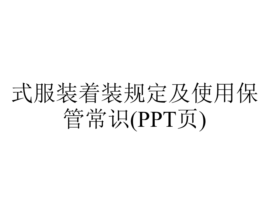 式服装着装规定及使用保管常识(PPT页).ppt_第1页