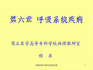 病理学第六章呼吸系统疾病课件.ppt