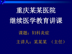 妇科炎症诊治新进展课件.ppt