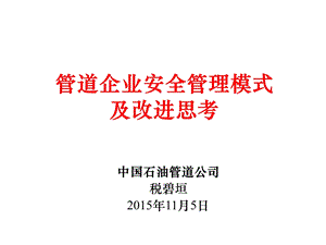 管道企业安全管理模式及改进思考课件.ppt