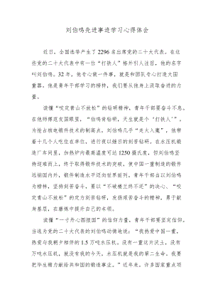 刘伯鸣先进事迹学习心得体会.docx