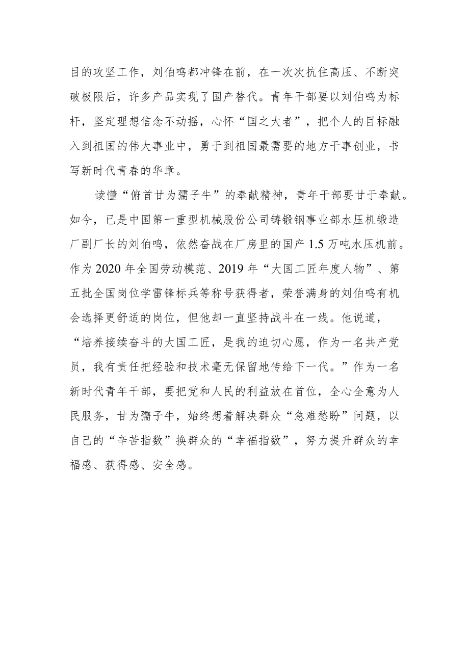 刘伯鸣先进事迹学习心得体会.docx_第2页