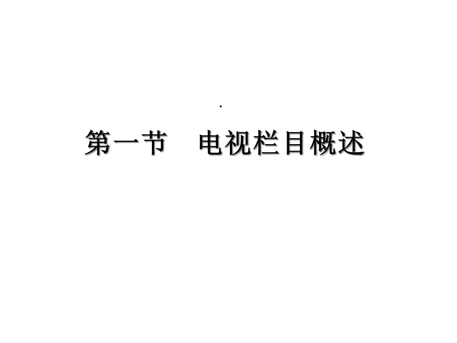 第六章电视栏目和频道共38张课件.ppt_第2页