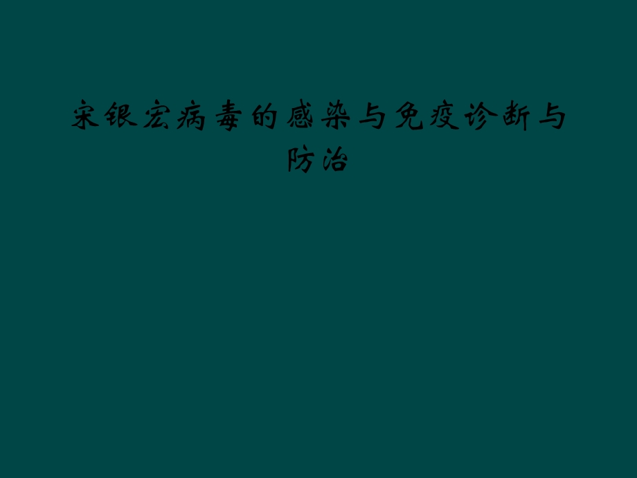 病毒的感染与免疫诊断与防治课件.ppt_第1页