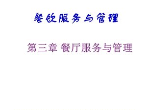 第2章餐厅服务与管理课件.ppt