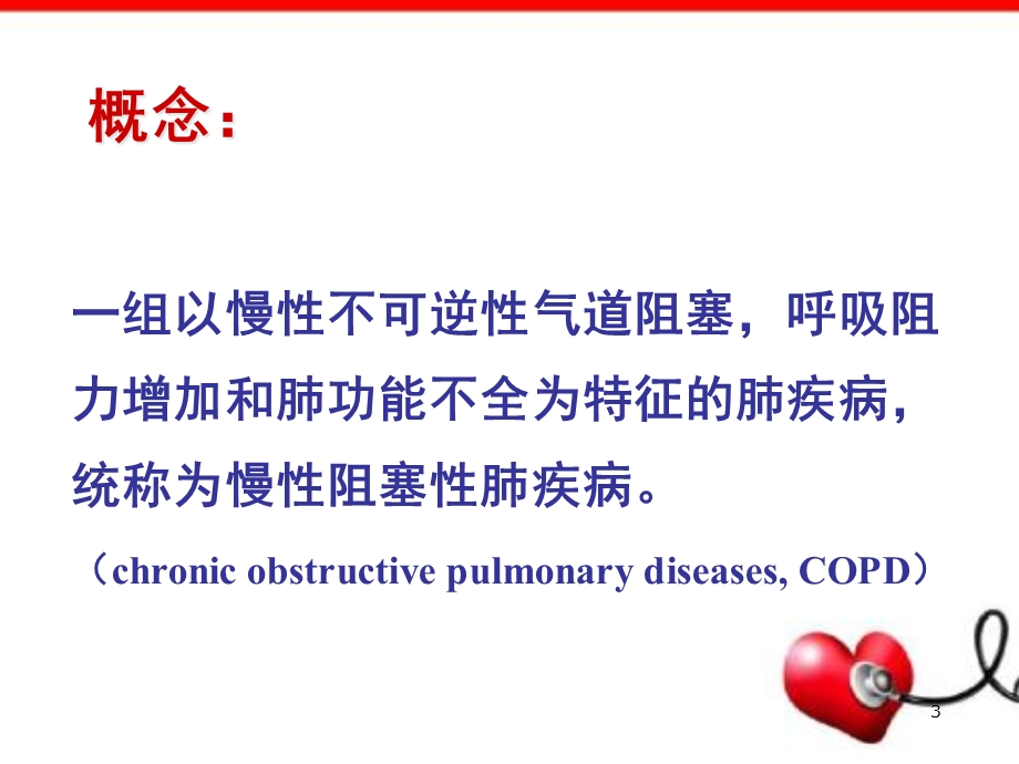 病理解剖学慢阻肺教学课件.ppt_第3页