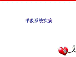 病理解剖学慢阻肺教学课件.ppt