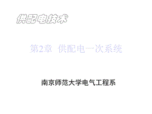 第2章供电一次系统课件.ppt