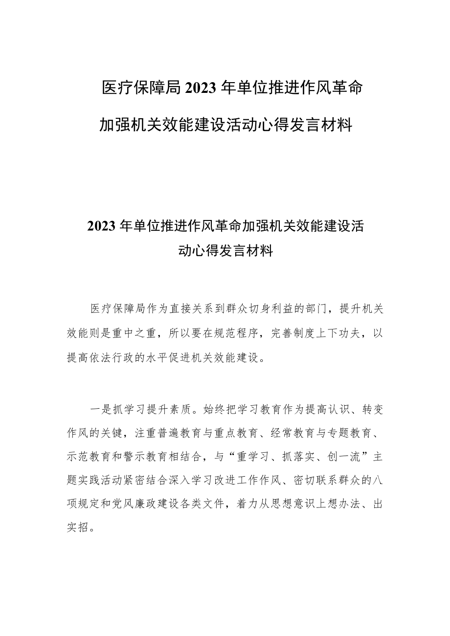 医疗保障局2023年单位推进作风革命加强机关效能建设活动心得发言材料.docx_第1页