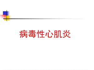 病毒性心肌炎版课件.ppt