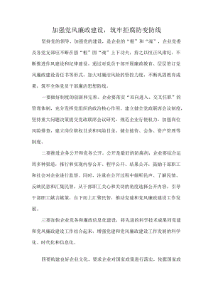 加强党风廉政建设筑牢拒腐防变防线.docx