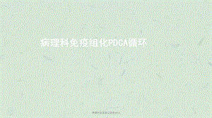 病理科免疫组化染色PDCA课件.ppt