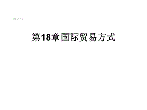 第18章国际贸易方式课件.ppt