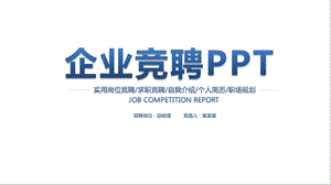 竞聘演讲精彩开头和结尾(专家整理推荐)课件.pptx