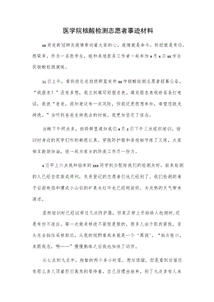 医学院核酸检测志愿者事迹材料.docx