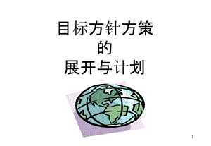 目标方针方策的展开与计画改课件.ppt