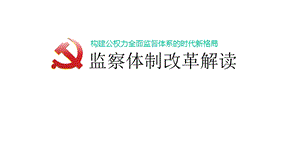 监察委员会监察体制改革国家机构改革解读课件.ppt