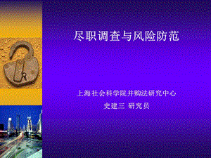 尽职调查与风险防范课件.ppt