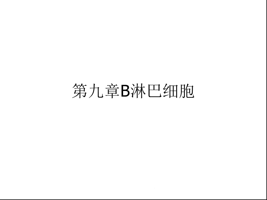 第九章B淋巴细胞(共47张)课件.pptx_第1页