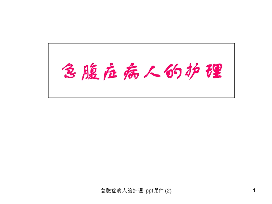 急腹症病人的护理2课件.ppt_第1页