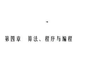 算法程序与编程课件.ppt