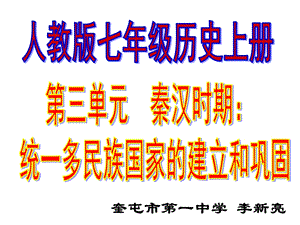 秦汉时期：统一多民族国家的建立和巩固人教版课件.pptx