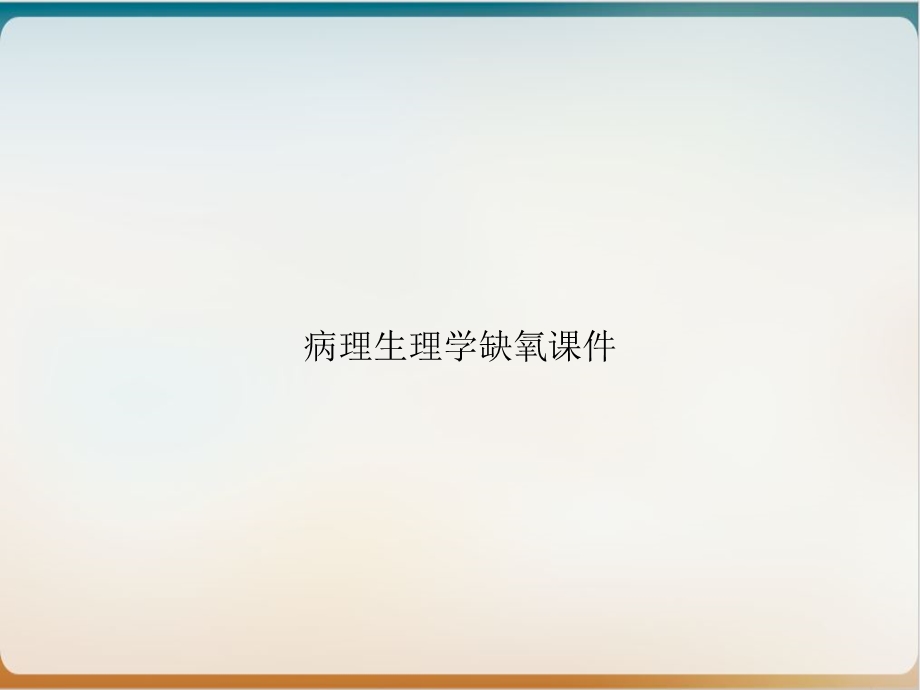 病理生理学缺氧课件.ppt_第1页