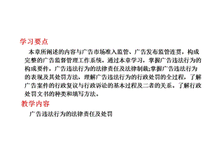 广告法规与管理课件第七章广告违法行为的法律责任及处罚.ppt