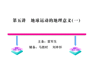 第五讲地球运动的地理意义(一)课件.ppt