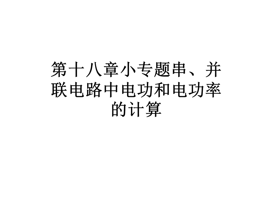 第十八章小专题串、并联电路中电功和电功率的计算课件.ppt_第1页