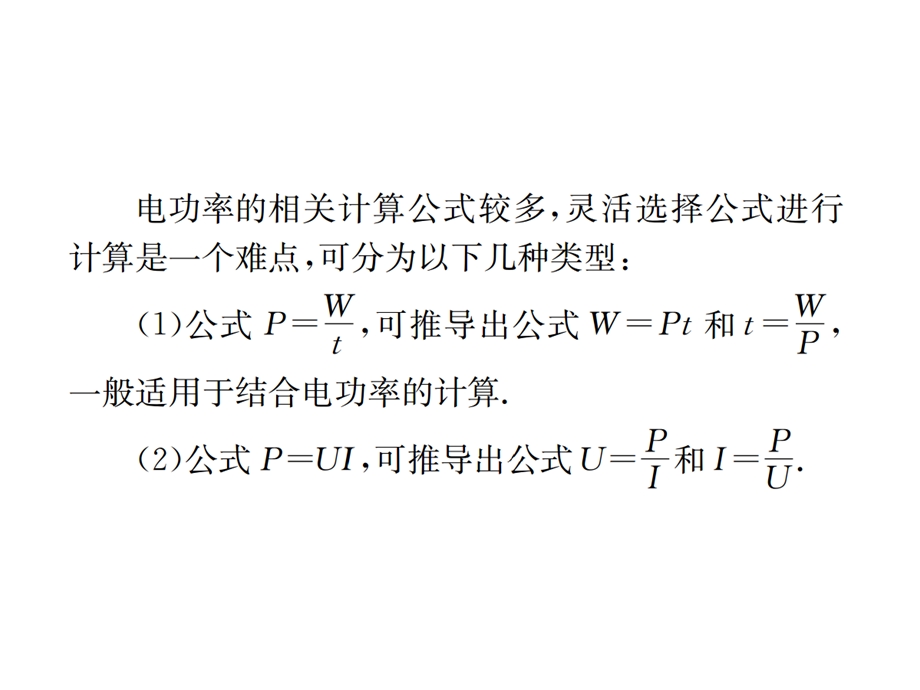 第十八章小专题串、并联电路中电功和电功率的计算课件.ppt_第2页