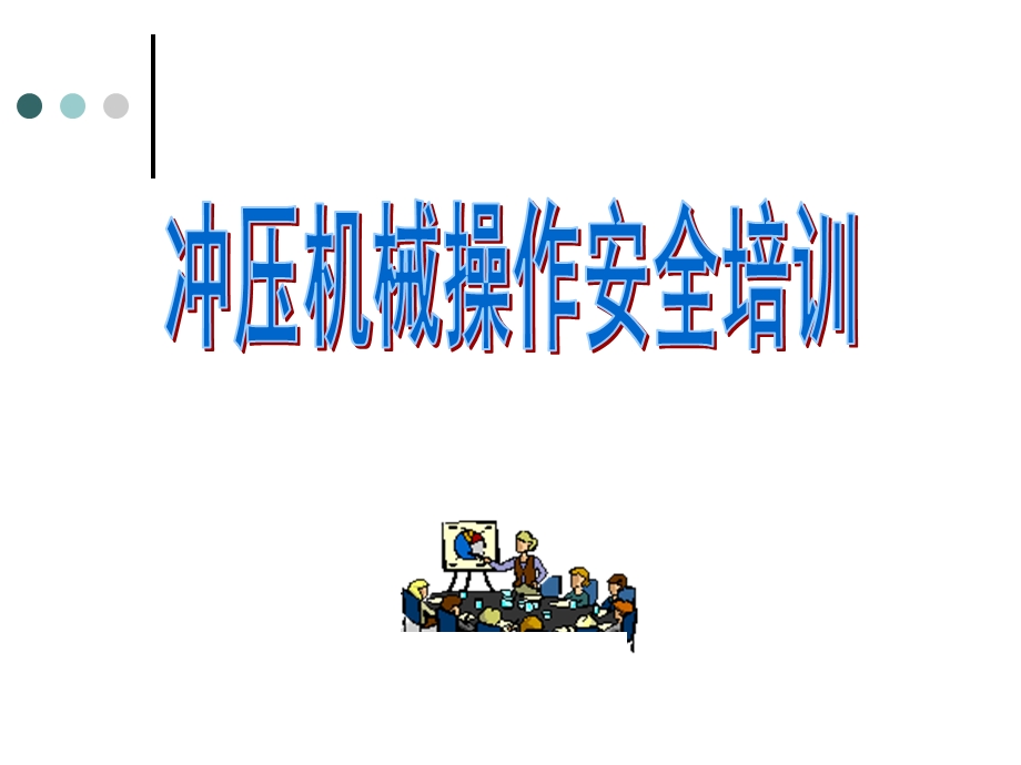 冲压设备安全培训ppt课件.ppt_第1页