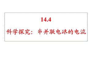 科学探究串联和并联电路的电流课件.ppt