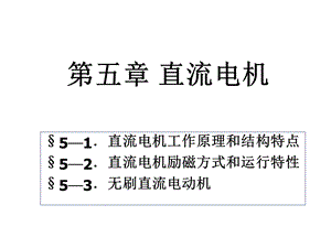 第五章直流电机课件.ppt