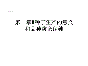 第一章li种子生产的意义和品种防杂保纯课件.ppt