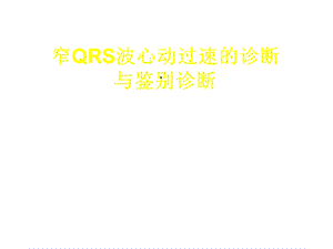 窄QRS波心动过速的诊断与鉴别诊断课件.ppt