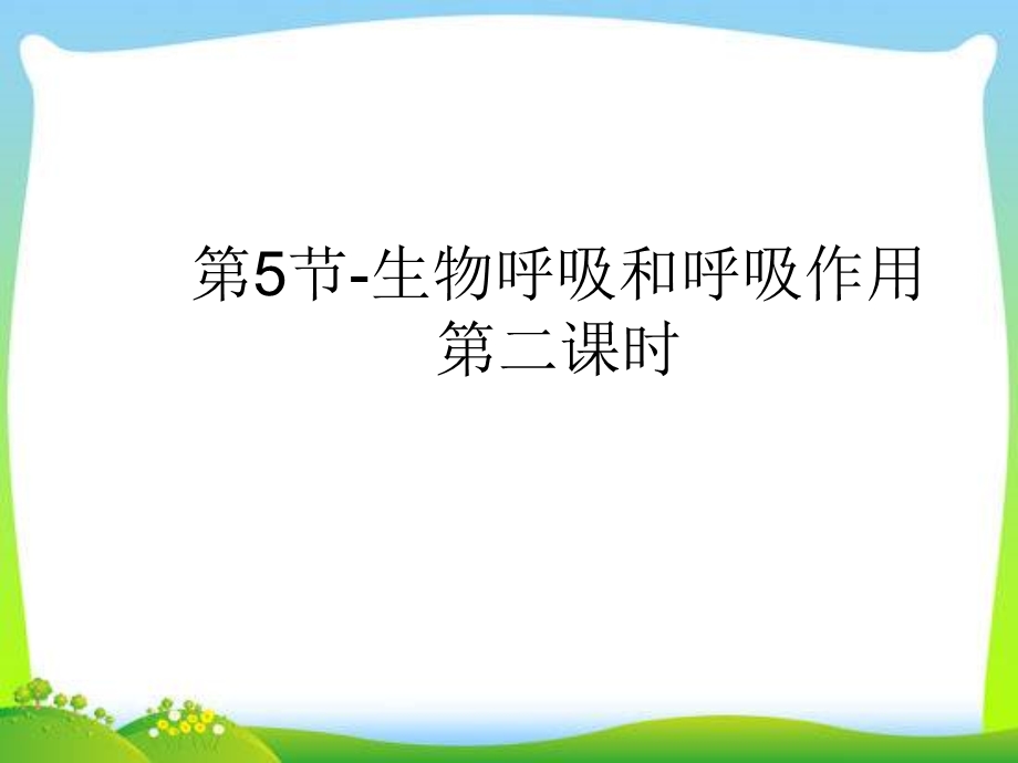 生物呼吸和呼吸作用(第二课时)课件(浙教版八年级下册科学).ppt_第1页