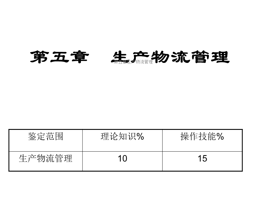 第五章生产物流管理课件.ppt_第2页