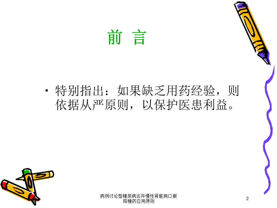 病例讨论型糖尿病合并慢性肾脏病口服降糖药应用原则培训课件.ppt_第2页