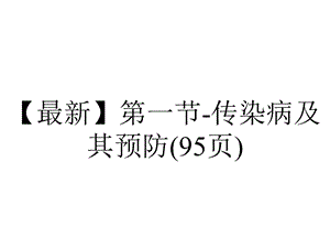 第一节传染病及其预防(95张).ppt