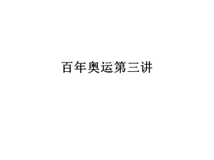 百年奥运第三讲课件.ppt