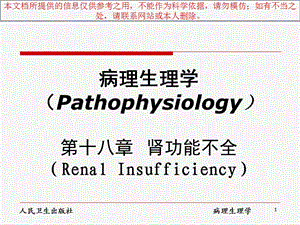 病理生理学肾功能不全培训课件.ppt