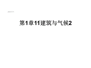 第1章11建筑与气候2课件.ppt